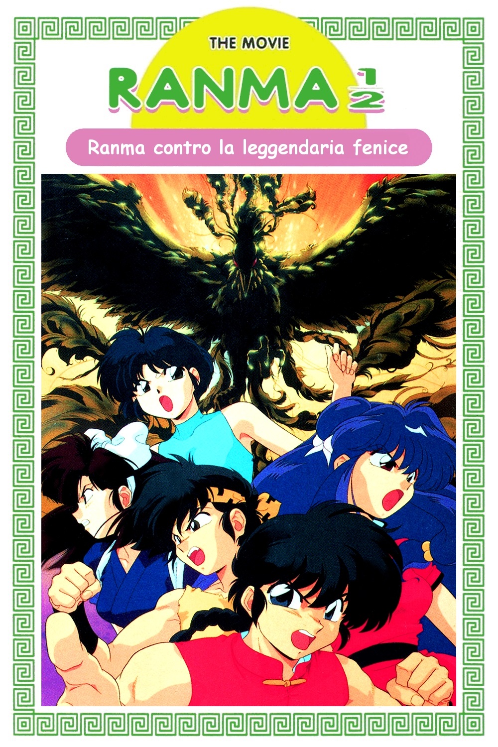 Ranma ½: Ranma contro la leggendaria fenice [HD] (1994)